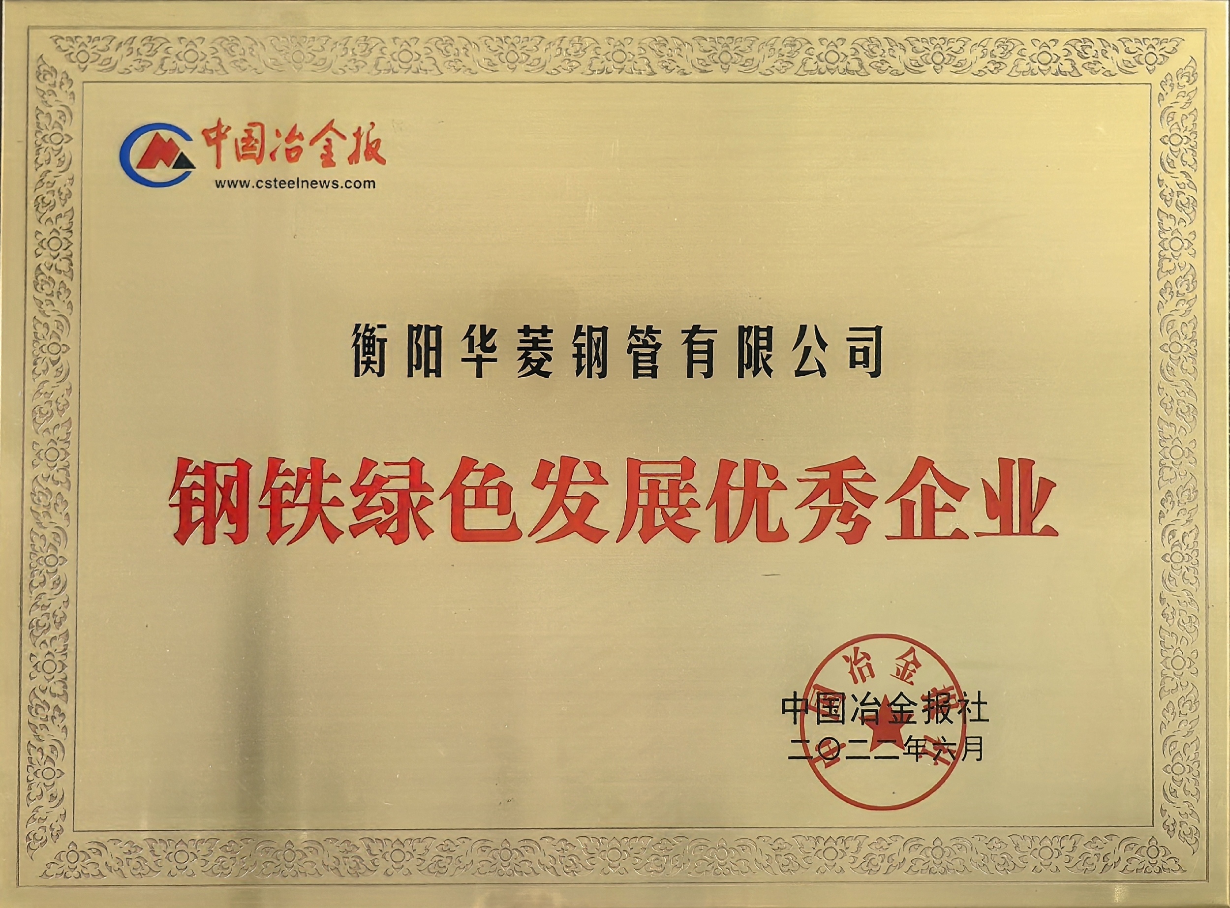 钢铁绿色发展优秀企业