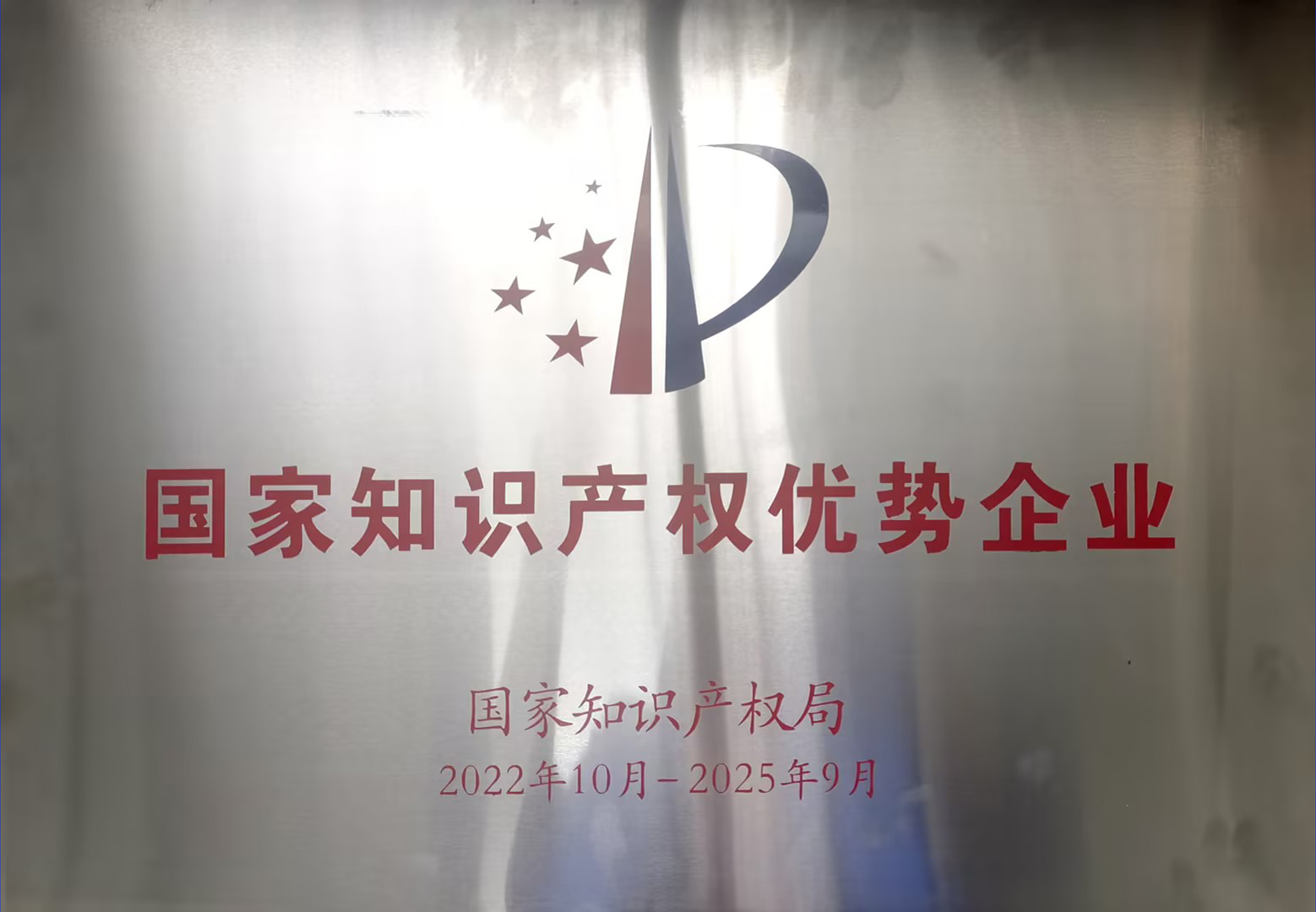 国家知识产权优势企业