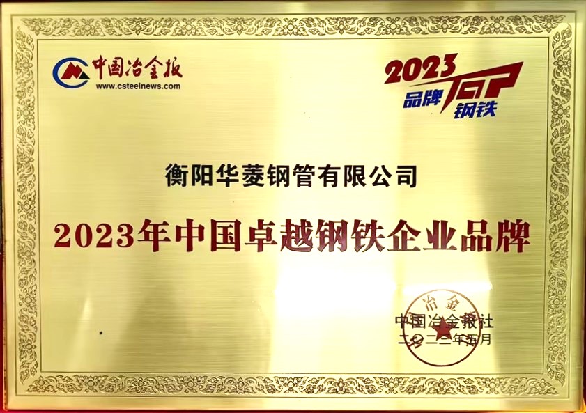2023年中国卓越钢铁企业品牌