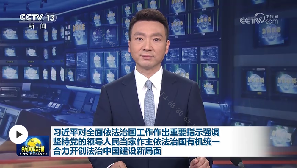 习近平对全面依法治国工作作出重要指示