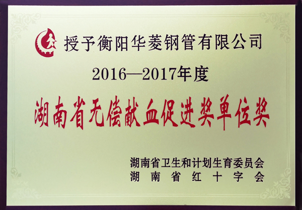 安博登录网页版荣获省无偿献血促进奖单位奖